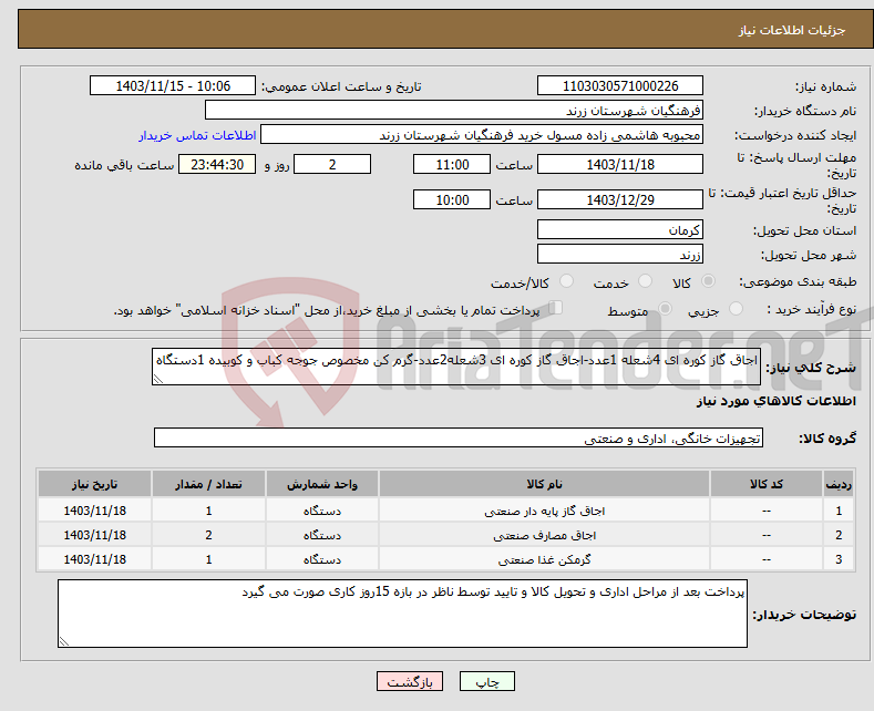 تصویر کوچک آگهی نیاز انتخاب تامین کننده-اجاق گاز کوره ای 4شعله 1عدد-اجاق گاز کوره ای 3شعله2عدد-گرم کن مخصوص جوجه کباب و کوبیده 1دستگاه 