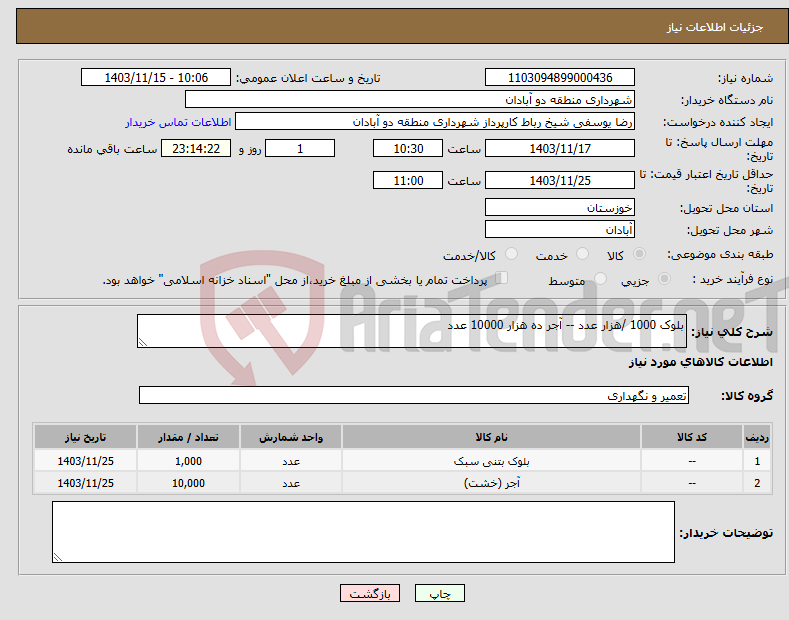 تصویر کوچک آگهی نیاز انتخاب تامین کننده-بلوک 1000 /هزار عدد -- آجر ده هزار 10000 عدد