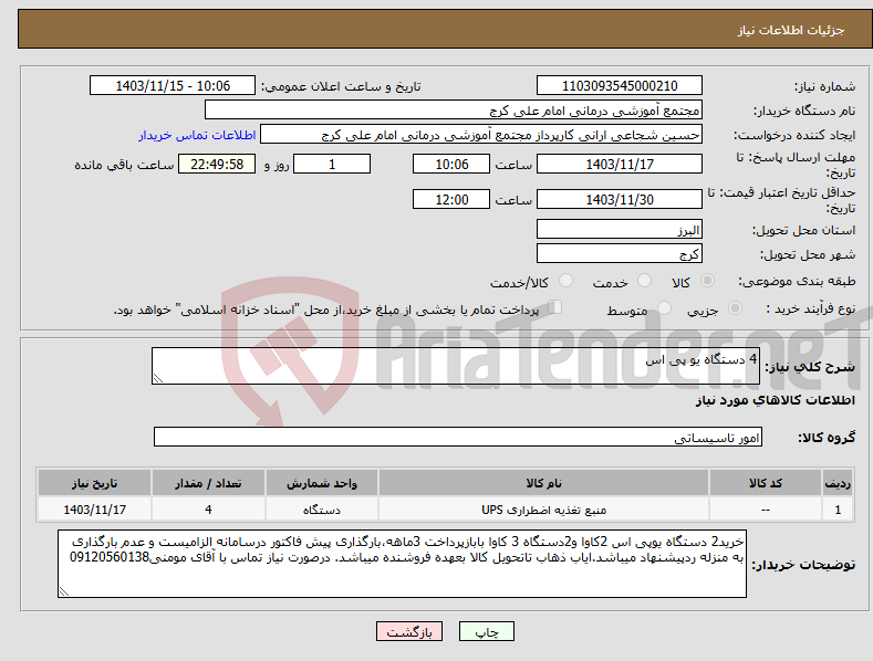 تصویر کوچک آگهی نیاز انتخاب تامین کننده-4 دستگاه یو پی اس 