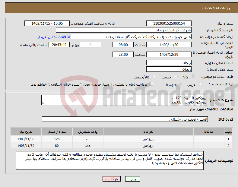 تصویر کوچک آگهی نیاز انتخاب تامین کننده-پروژکتور 110وات 120عدد پروژکتور 45وات 80عدد