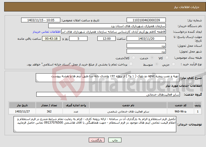 تصویر کوچک آگهی نیاز انتخاب تامین کننده-تهیه و نصب پنجره upvc دو بلوک ( ۱ و۲ ) از پروژه ۱۹۲ واحدی دانه سا طبق آیتم ها و نقشه پیوست