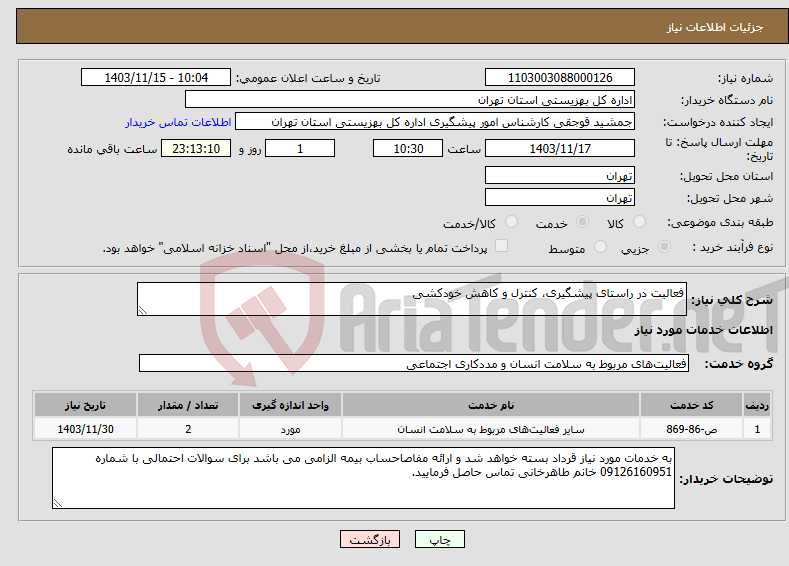 تصویر کوچک آگهی نیاز انتخاب تامین کننده-فعالیت در راستای پیشگیری، کنترل و کاهش خودکشی