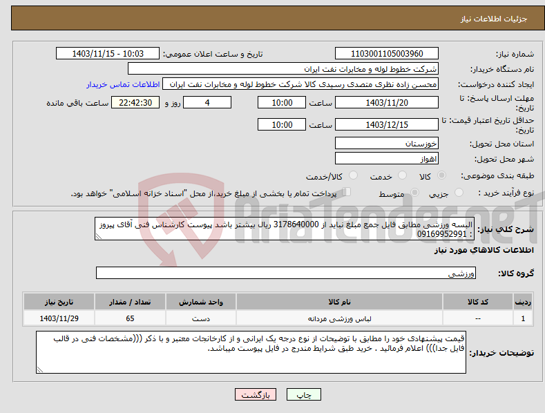 تصویر کوچک آگهی نیاز انتخاب تامین کننده-البسه ورزشی مطابق فایل جمع مبلغ نباید از 3178640000 ریال بیشتر باشد پیوست کارشناس فنی آقای پیروز : 09169952991