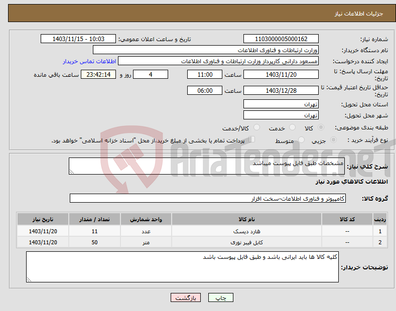 تصویر کوچک آگهی نیاز انتخاب تامین کننده-مشخصات طبق فایل پیوست میباشد