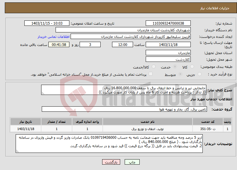 تصویر کوچک آگهی نیاز انتخاب تامین کننده-جابجایی تیر و ترانس و خط انتقال برق تا سقف 16.800.000.000 ریال (( تذکر : پرداخت هزینه و اجرت کار 6 ماه پس از پایان کار صورت میگیرد ))