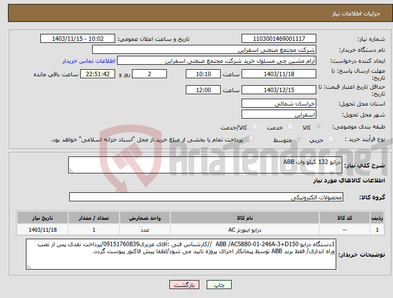 تصویر کوچک آگهی نیاز انتخاب تامین کننده-درایو 132 کیلو وات ABB 