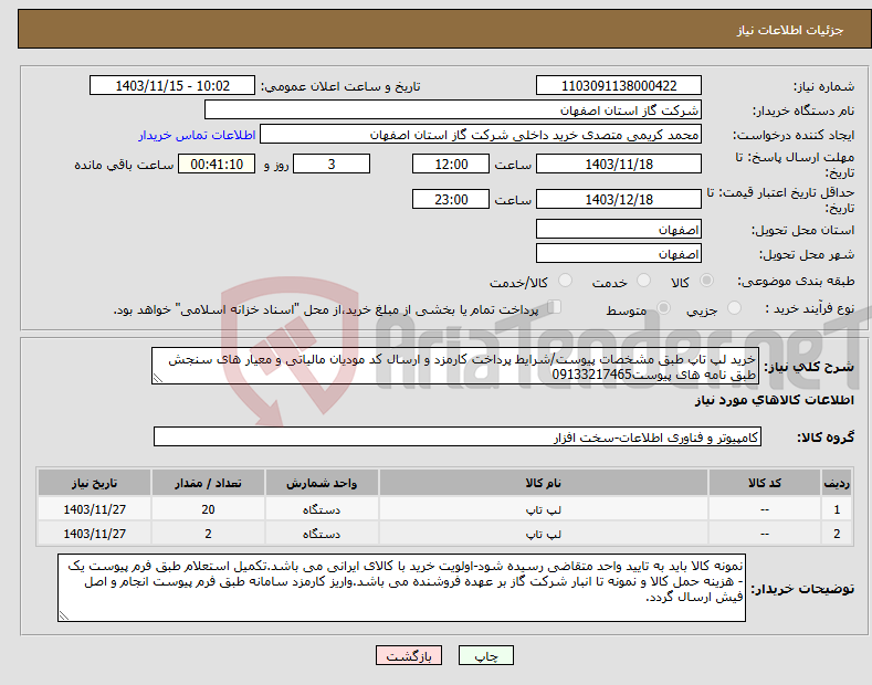 تصویر کوچک آگهی نیاز انتخاب تامین کننده-خرید لپ تاپ طبق مشخصات پیوست/شرایط پرداخت کارمزد و ارسال کد مودیان مالیاتی و معیار های سنجش طبق نامه های پیوست09133217465