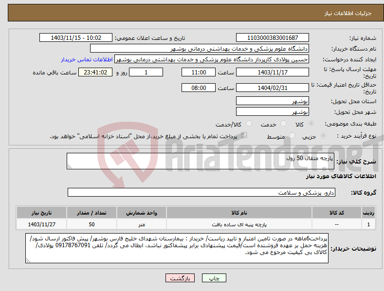 تصویر کوچک آگهی نیاز انتخاب تامین کننده-پارچه متقال 50 رول