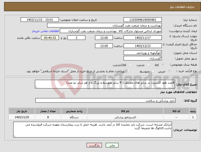 تصویر کوچک آگهی نیاز انتخاب تامین کننده-8عدد هود اکسیژن در سایز های مختلف ( 4 سایز متوسط و بزرگ و از هر سایز دو عدد)