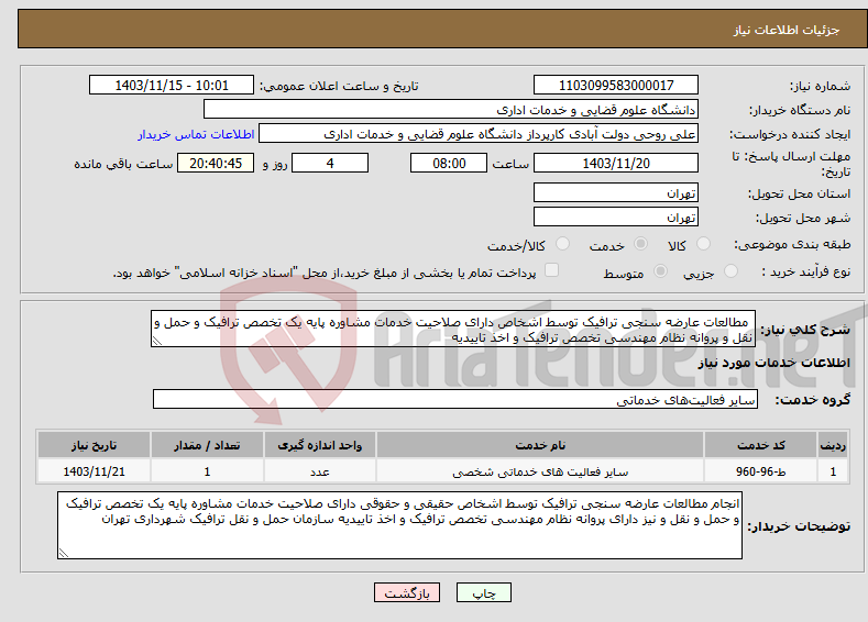 تصویر کوچک آگهی نیاز انتخاب تامین کننده- مطالعات عارضه سنجی ترافیک توسط اشخاص دارای صلاحیت خدمات مشاوره پایه یک تخصص ترافیک و حمل و نقل و پروانه نظام مهندسی تخصص ترافیک و اخذ تاییدیه 