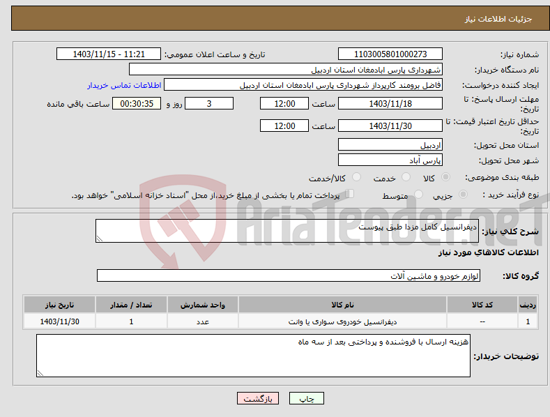 تصویر کوچک آگهی نیاز انتخاب تامین کننده-دیفرانسیل کامل مزدا طبق پیوست