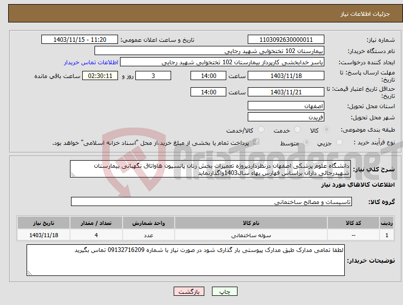 تصویر کوچک آگهی نیاز انتخاب تامین کننده-دانشگاه علوم پزشکی اصفهان درنظرداردپروژه تعمیرات بخش زنان پانسیون هاواتاق نگهبانی بیمارستان شهیدرجائی داران براساس فهارس بهاء سال1403واگذارنماید