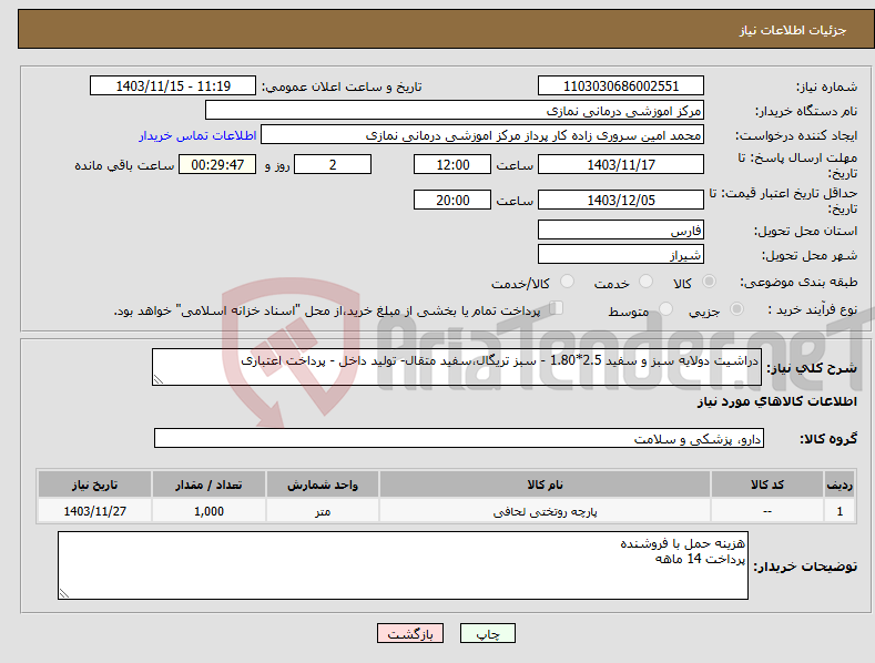 تصویر کوچک آگهی نیاز انتخاب تامین کننده-دراشیت دولایه سبز و سفید 2.5*1.80 - سبز تریگال،سفید متقال- تولید داخل - پرداخت اعتباری