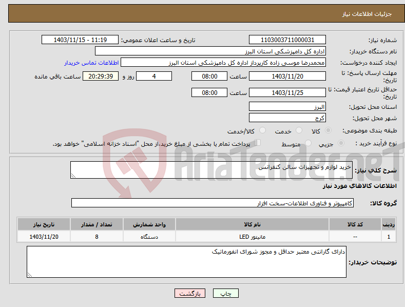 تصویر کوچک آگهی نیاز انتخاب تامین کننده-خرید لوازم و تجهیزات سالن کنفرانس