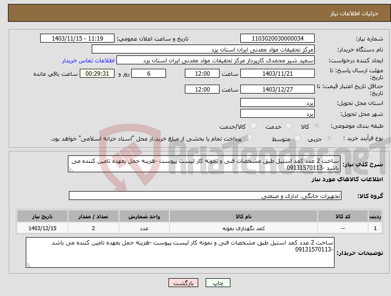 تصویر کوچک آگهی نیاز انتخاب تامین کننده-ساخت 2 عدد کمد استیل طبق مشخصات فنی و نمونه کار لیست پیوست -هزینه حمل بعهده تامین کننده می باشد -09131570113