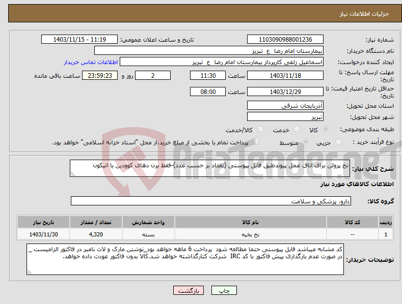 تصویر کوچک آگهی نیاز انتخاب تامین کننده-نخ پرولن برای اتاق عمل پیوندطبق فایل پیوستی (تعداد بر حسب عدد)-فقط برن دهای کوودین یا اتیکون