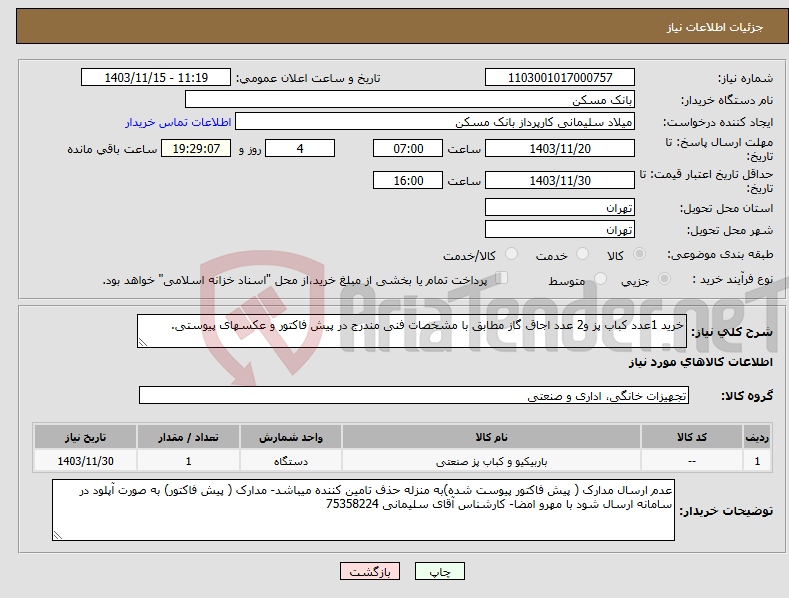 تصویر کوچک آگهی نیاز انتخاب تامین کننده-خرید 1عدد کباب پز و2 عدد اجاق گاز مطابق با مشخصات فنی مندرج در پیش فاکتور و عکسهای پیوستی.