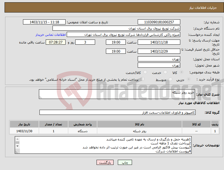 تصویر کوچک آگهی نیاز انتخاب تامین کننده-خرید روتر شبکه