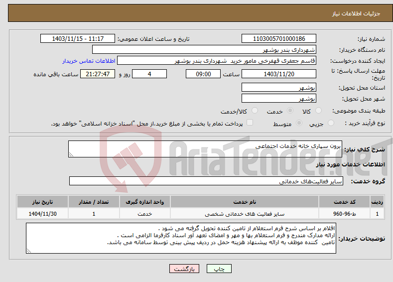 تصویر کوچک آگهی نیاز انتخاب تامین کننده-برون سپاری خانه خدمات اجتماعی 