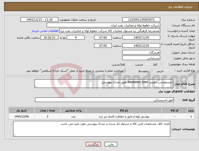 تصویر کوچک آگهی نیاز انتخاب تامین کننده-اینسولیشن جوینت Insulation Joint طبق مدرک پیوستی