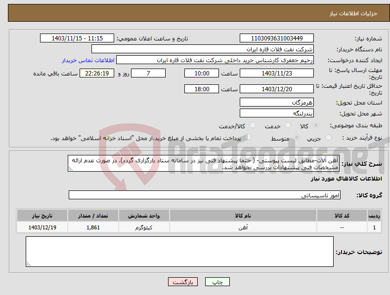 تصویر کوچک آگهی نیاز انتخاب تامین کننده-آهن آلات-مطابق لیست پیوستی- ( حتما پیشنهاد فنی نیز در سامانه ستاد بارگزاری گردد). در صورت عدم ارائه مشخصات فنی پیشنهادات بررسی نخواهد شد.