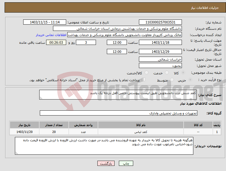 تصویر کوچک آگهی نیاز انتخاب تامین کننده-کمد شش درب دانشجویی طبق لیست پیوستی-جنس قفل درجه یک باشد