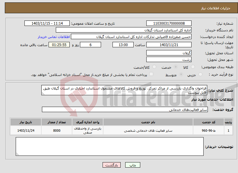 تصویر کوچک آگهی نیاز انتخاب تامین کننده-فراخوان واگذاری بازرسی از مراکر تمرکز، توزیع و فروش کالاهای مشمول استاندارد اجباری در استان گیلان طبق فایل پیوست