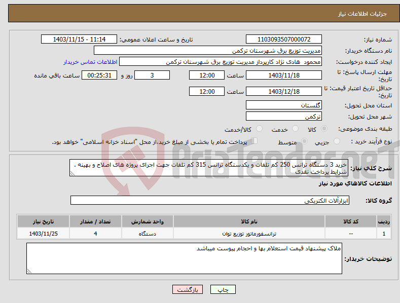 تصویر کوچک آگهی نیاز انتخاب تامین کننده-خرید 3 دستگاه ترانس 250 کم تلفات و یکدستگاه ترانس 315 کم تلفات جهت اجرای پروژه های اصلاح و بهینه . شرایط پرداخت نقدی 