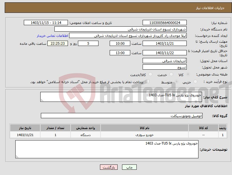 تصویر کوچک آگهی نیاز انتخاب تامین کننده-خودروی پژو پارس TU5 lx-مدل 1403