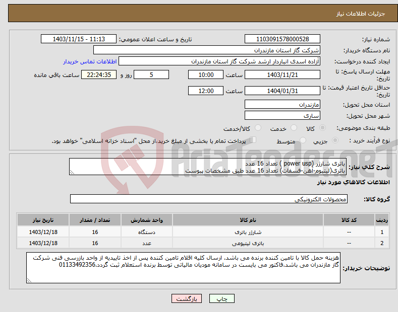 تصویر کوچک آگهی نیاز انتخاب تامین کننده-باتری شارژر (power usp ) تعداد 16 عدد باتری(لیتیوم-آهن-فسفات) تعداد 16 عدد طبق مشخصات پیوست