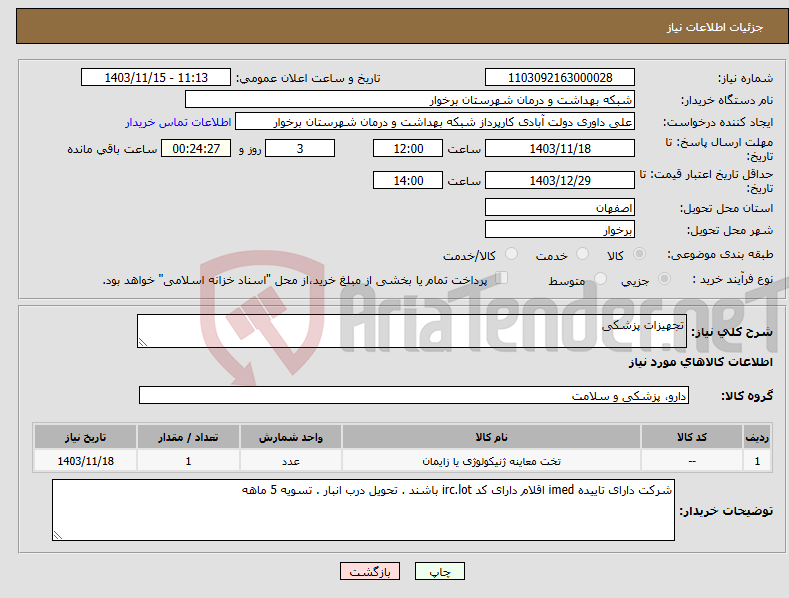 تصویر کوچک آگهی نیاز انتخاب تامین کننده-تجهیزات پزشکی 