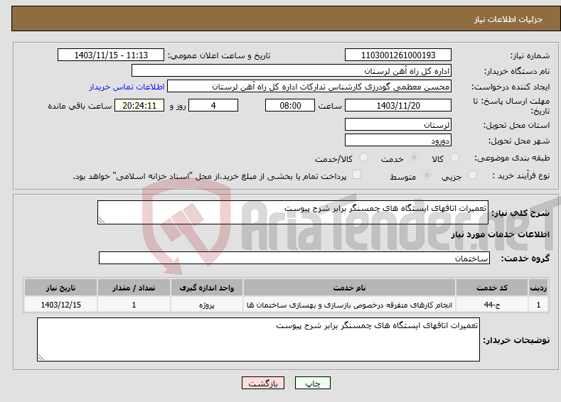 تصویر کوچک آگهی نیاز انتخاب تامین کننده-تعمیرات اتاقهای ایستگاه های چمسنگر برابر شرح پیوست