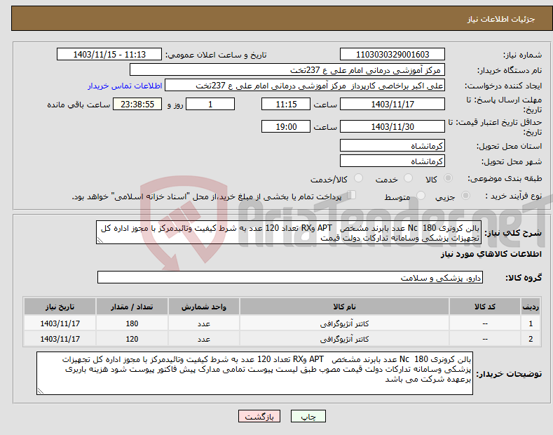 تصویر کوچک آگهی نیاز انتخاب تامین کننده-بالن کرونری Nc 180 عدد بابرند مشخص APT وRX تعداد 120 عدد به شرط کیفیت وتائیدمرکز با مجوز اداره کل تجهیزات پزشکی وسامانه تدارکات دولت قیمت 