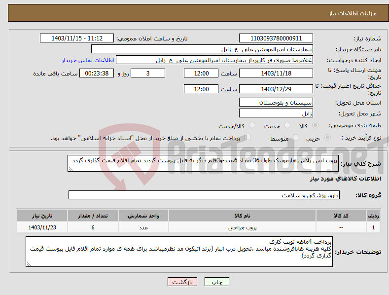 تصویر کوچک آگهی نیاز انتخاب تامین کننده-پروب ایس پلاس هارمونیک طول 36 تعداد 6عدد-و3قلم دیگر به فایل پیوست گردید تمام اقلام قیمت گذاری گردد