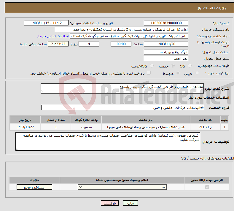 تصویر کوچک آگهی نیاز انتخاب تامین کننده-مطالعه ، جانمایی و طراحی کمپ گردشگری بشار یاسوج