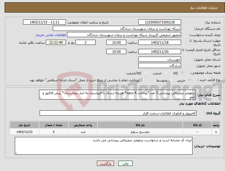 تصویر کوچک آگهی نیاز انتخاب تامین کننده-ترمومتر دیجیتالی پیشانی 5 عدد*پرداخت 4 ماهه* هزینه ارسال با فروشنده به انبار بیمارستان* پیش فاکتور و آیمد