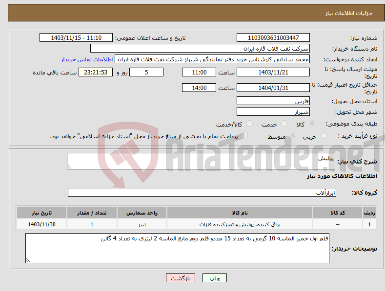 تصویر کوچک آگهی نیاز انتخاب تامین کننده-پولیش