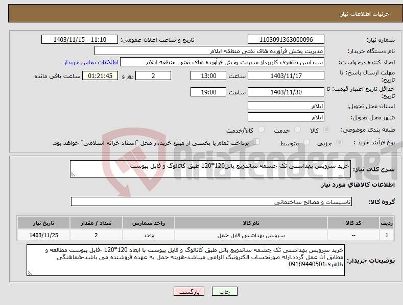 تصویر کوچک آگهی نیاز انتخاب تامین کننده-خرید سرویس بهداشتی تک چشمه ساندویچ پانل120*120 طبق کاتالوگ و فایل پیوست