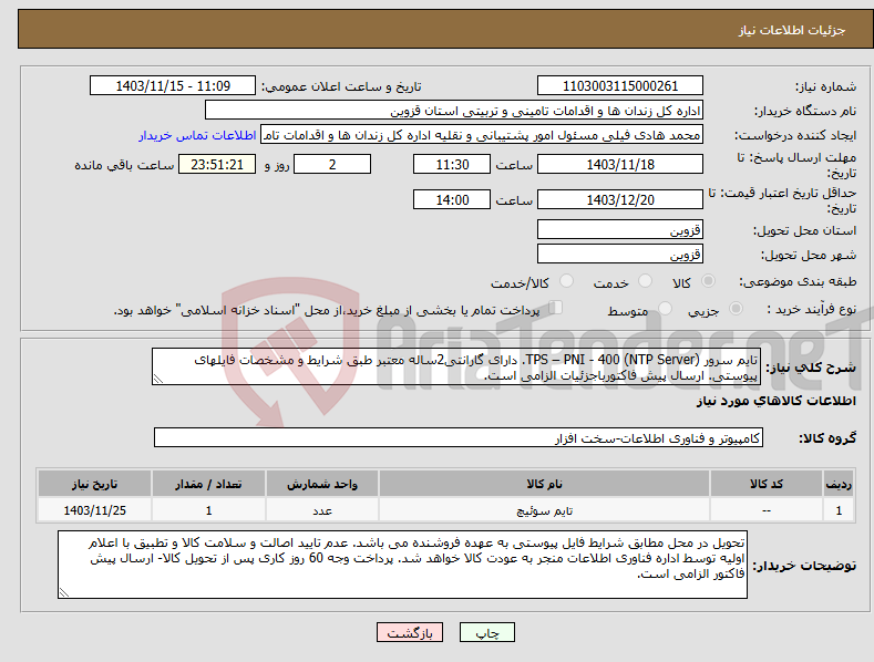 تصویر کوچک آگهی نیاز انتخاب تامین کننده-تایم سرور (NTP Server) TPS – PNI - 400. دارای گارانتی2ساله معتبر طبق شرایط و مشخصات فایلهای پیوستی. ارسال پیش فاکتورباجزئیات الزامی است.