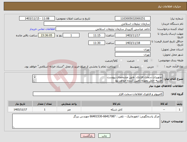 تصویر کوچک آگهی نیاز انتخاب تامین کننده-تجهیزات سخت افزاری طبق مشخصات پیوست هزینه حمل بعهده تامین کننده خواهد بود 