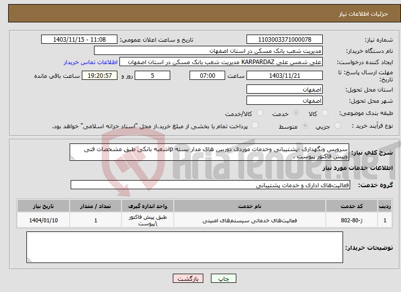 تصویر کوچک آگهی نیاز انتخاب تامین کننده-سرویس ونگهداری ؛پشتیبانی وخدمات موردی دوربین های مدار بسته ipشعبه بانکی طبق مشخصات فنی وپیش فاکتور پیوست .