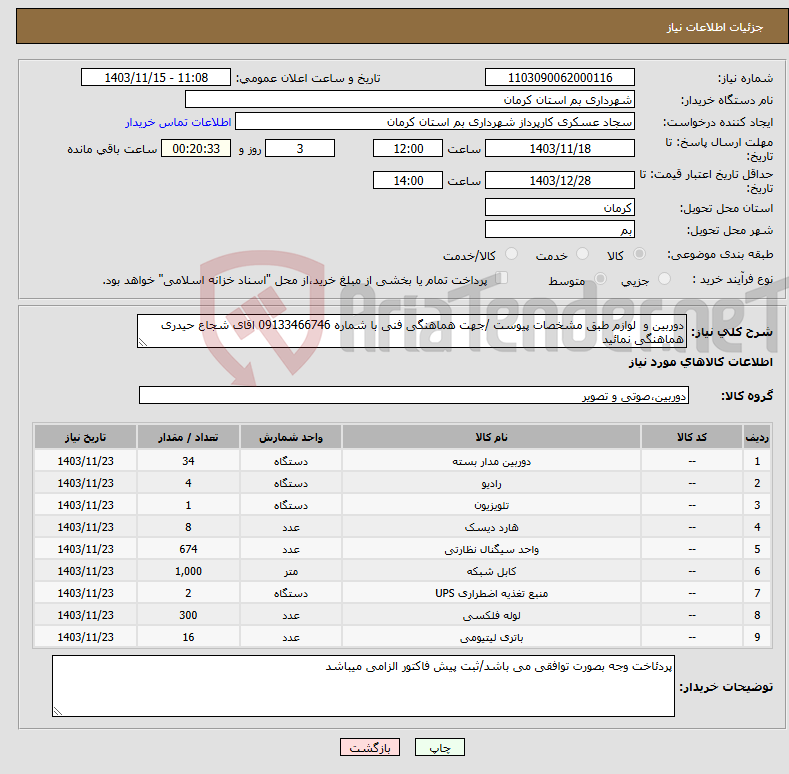 تصویر کوچک آگهی نیاز انتخاب تامین کننده-دوربین و لوازم طبق مشخصات پیوست /جهت هماهنگی فنی با شماره 09133466746 اقای شجاع حیدری هماهنگی نمائید 