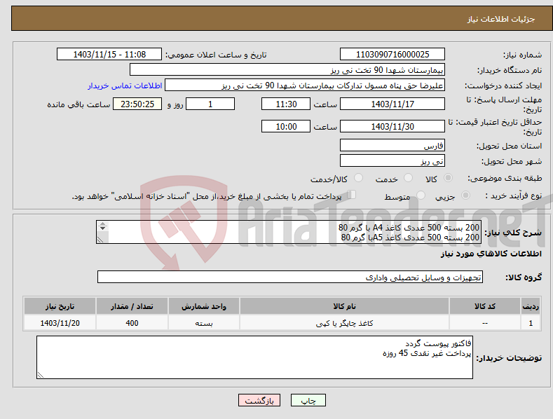 تصویر کوچک آگهی نیاز انتخاب تامین کننده-200 بسته 500 عددی کاغذ A4 با گرم 80 200 بسته 500 عددی کاغذ A5با گرم 80 پرداخت غیر نقدی 45 روزه 