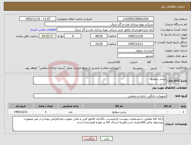 تصویر کوچک آگهی نیاز انتخاب تامین کننده-پرشر سوئیچ