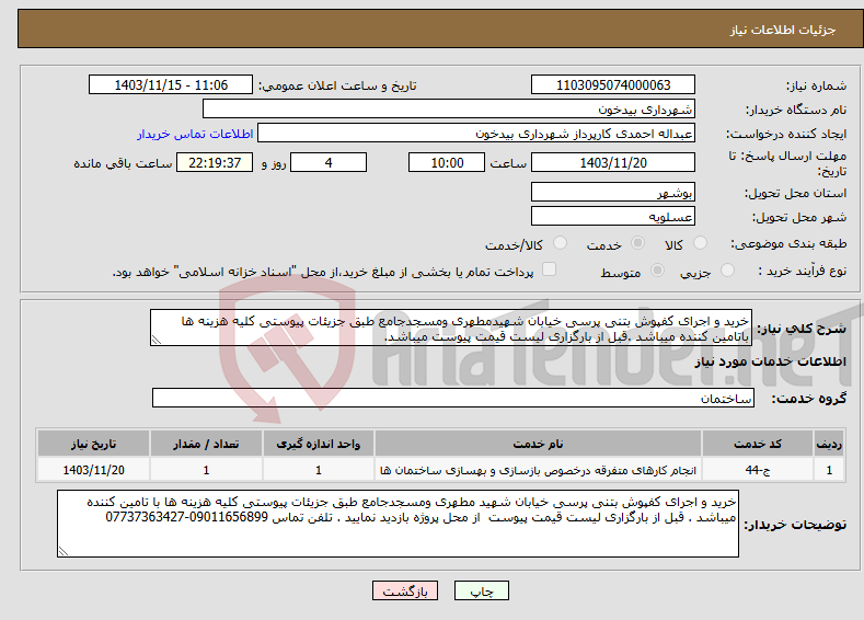 تصویر کوچک آگهی نیاز انتخاب تامین کننده-خرید و اجرای کفپوش بتنی پرسی خیابان شهیدمطهری ومسجدجامع طبق جزیئات پیوستی کلیه هزینه ها باتامین کننده میباشد .قبل از بارگزاری لیست قیمت پیوست میباشد.