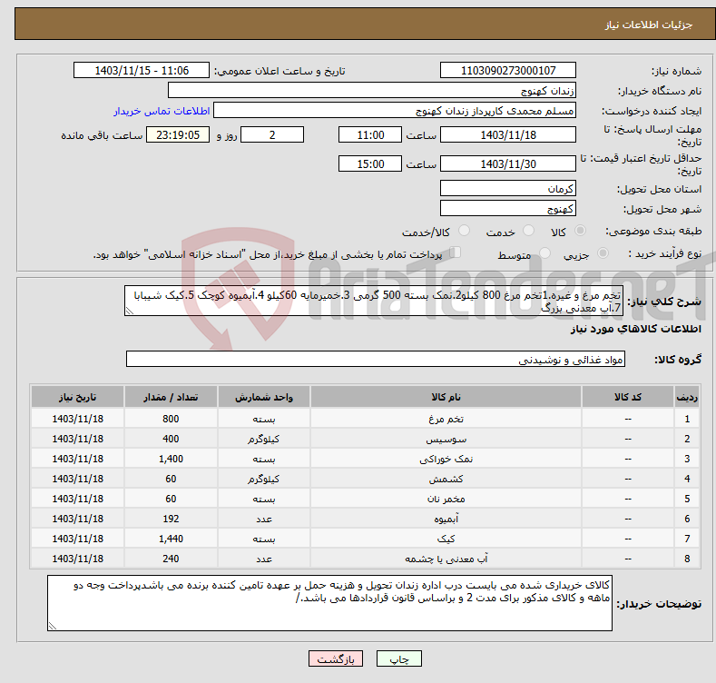 تصویر کوچک آگهی نیاز انتخاب تامین کننده-تخم مرغ و غیره.1تخم مرغ 800 کیلو2.نمک بسته 500 گرمی 3.خمیرمایه 60کیلو 4.آبمیوه کوچک 5.کیک شیبابا 7.آب معدنی بزرگ