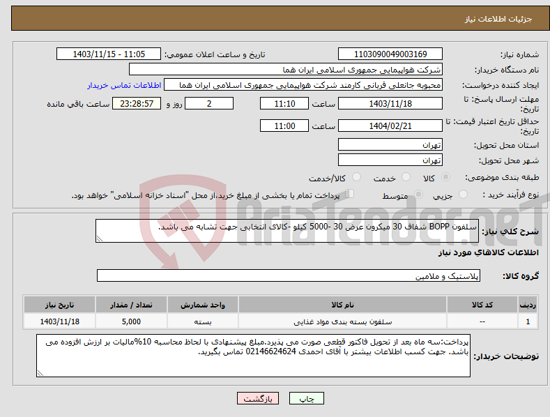 تصویر کوچک آگهی نیاز انتخاب تامین کننده-سلفون BOPP شفاف 30 میکرون عرض 30 -5000 کیلو -کالای انتخابی جهت تشابه می باشد. 