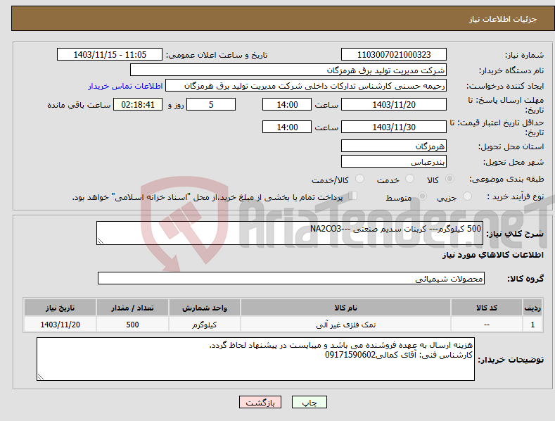 تصویر کوچک آگهی نیاز انتخاب تامین کننده-500 کیلوگرم--- کربنات سدیم صنعتی ---NA2CO3