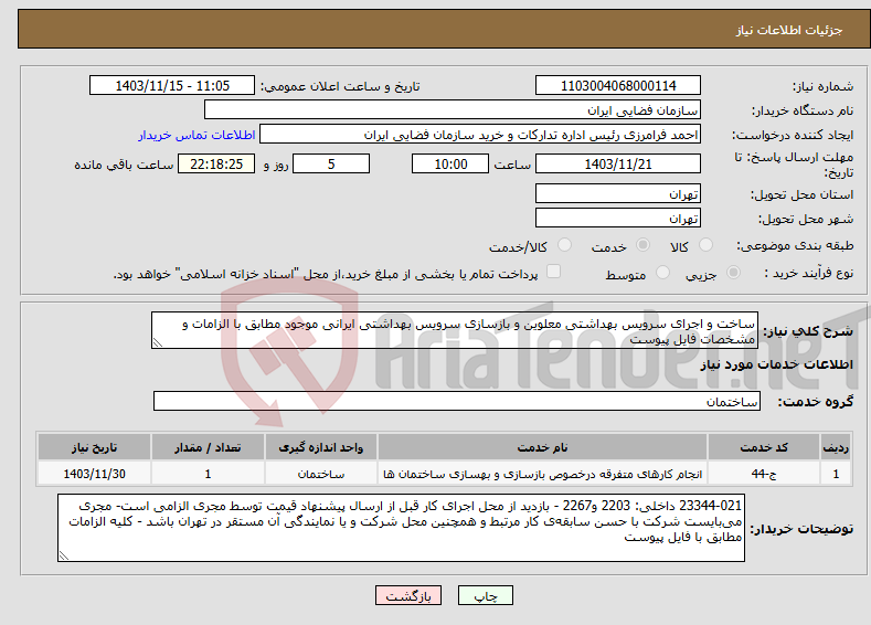 تصویر کوچک آگهی نیاز انتخاب تامین کننده-ساخت و اجرای سرویس بهداشتی معلوین و بازسازی سرویس بهداشتی ایرانی موجود مطابق با الزامات و مشخصات فایل پیوست