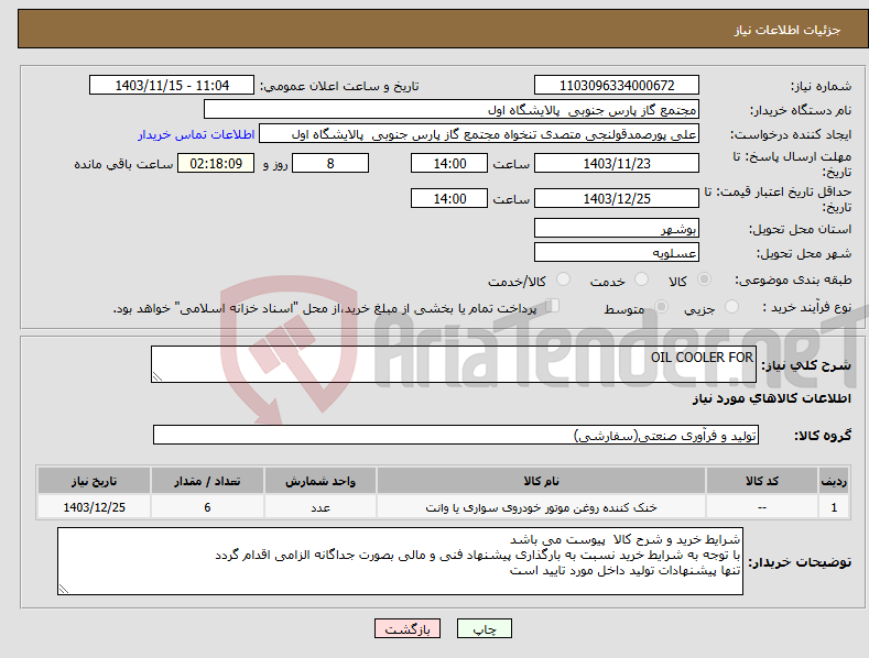 تصویر کوچک آگهی نیاز انتخاب تامین کننده-OIL COOLER FOR